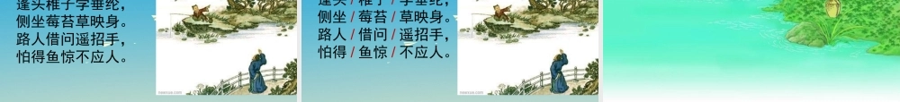 四年级语文下册 20《古诗两首》课件 苏教版-苏教版小学四年级下册语文课件