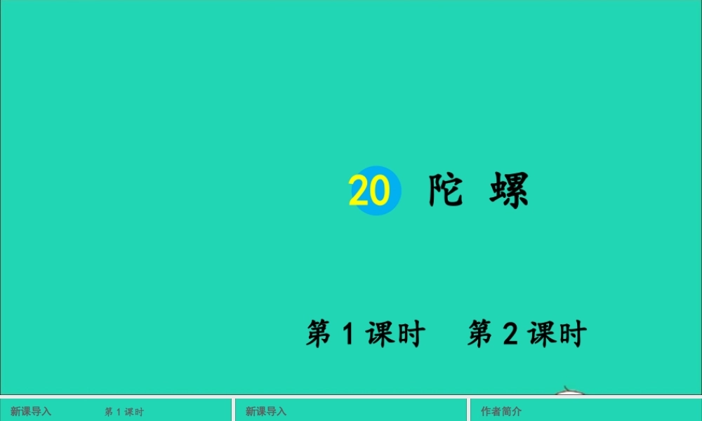 四年级语文上册 第六单元 螺课件