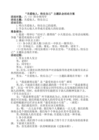 “关爱他人，快乐自己”主题队会活动方案