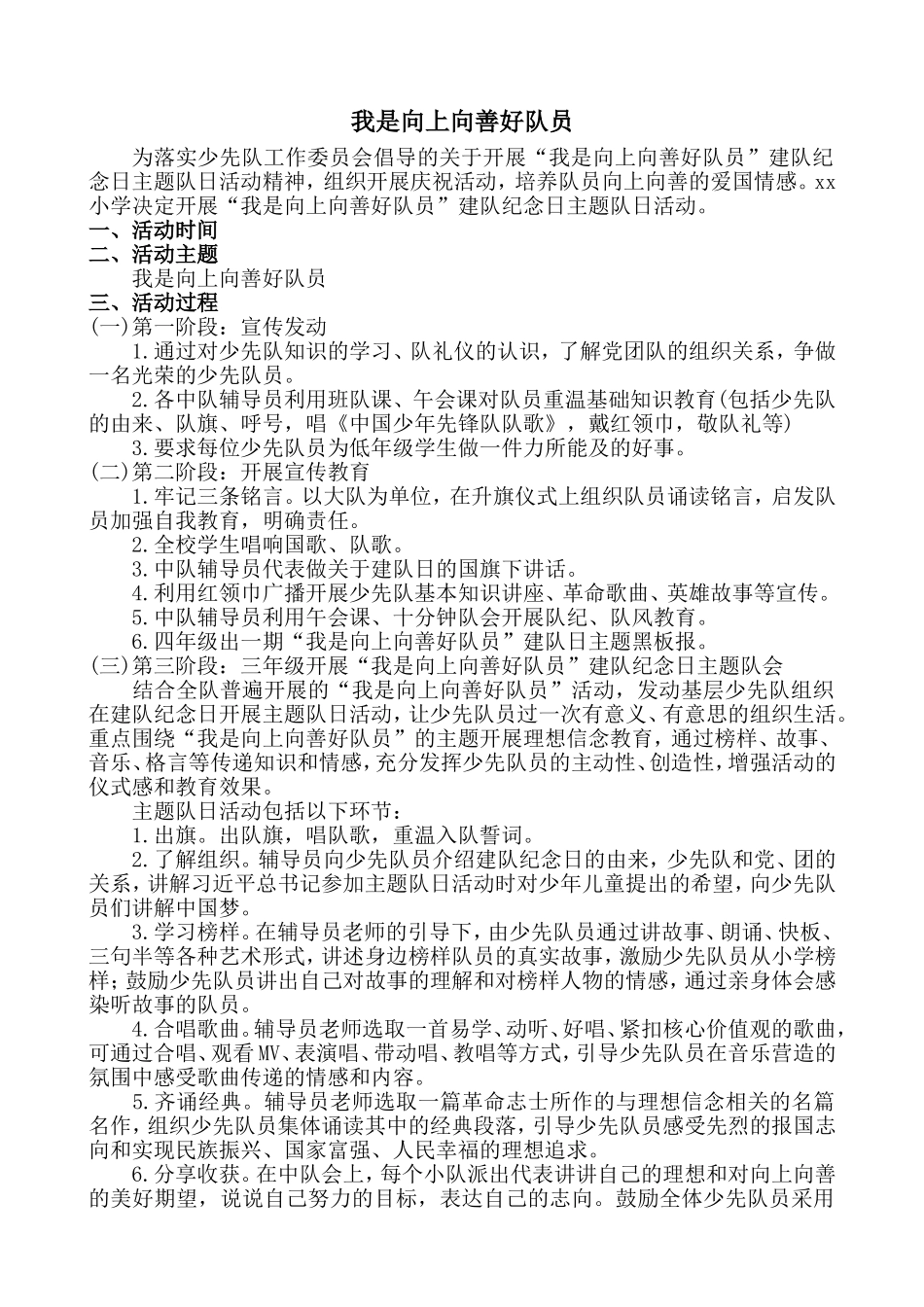 “我是向上向善好队员”少先队主题队会活动方案_第1页