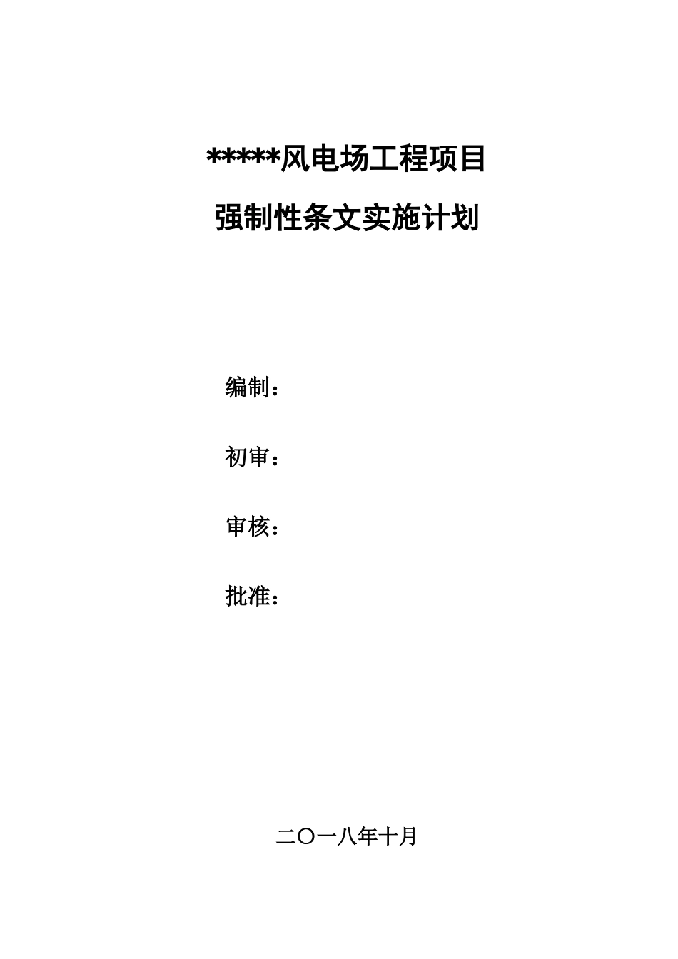 风电场工程项目强制性条文实施计划_第1页