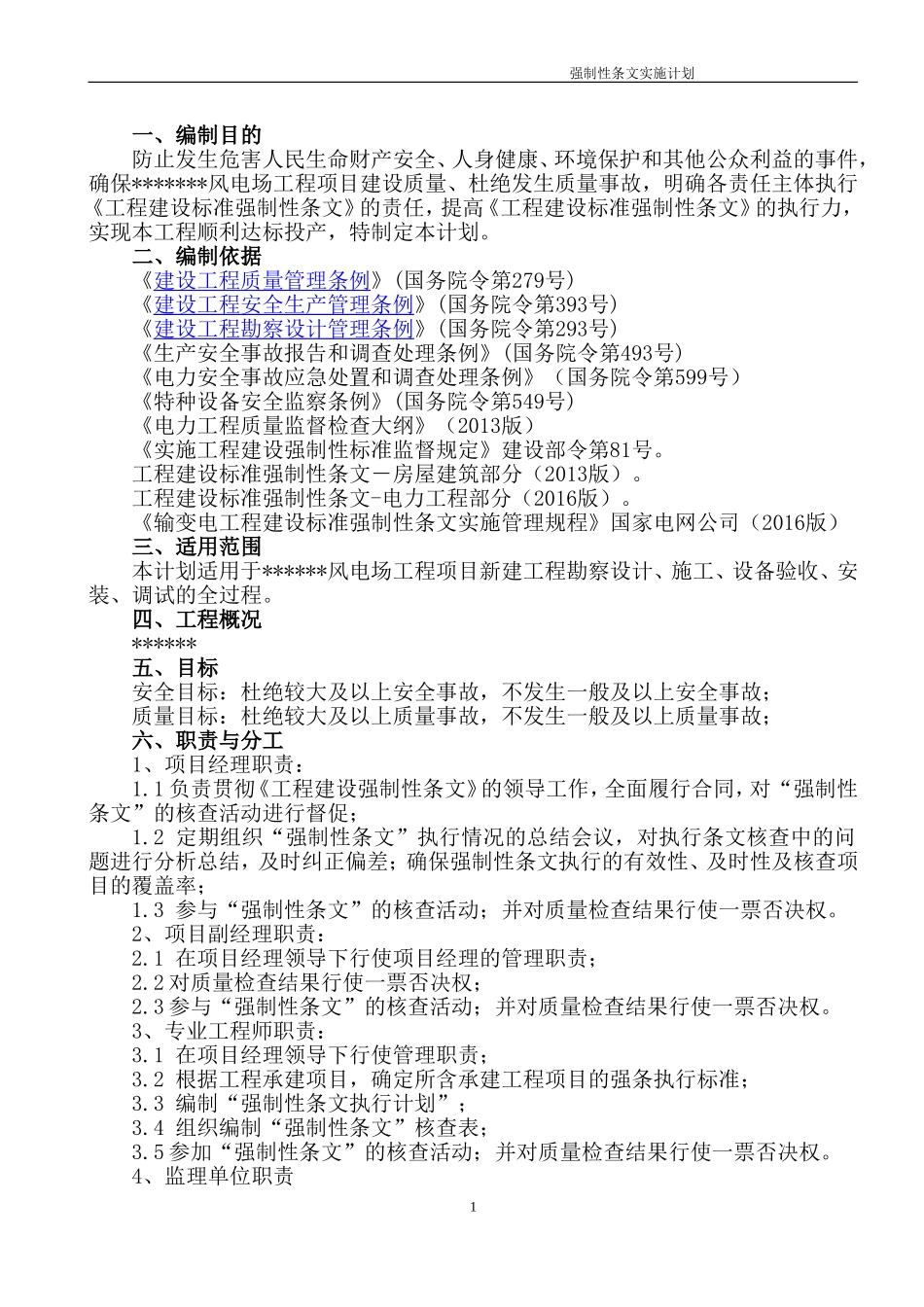 风电场工程项目强制性条文实施计划_第3页