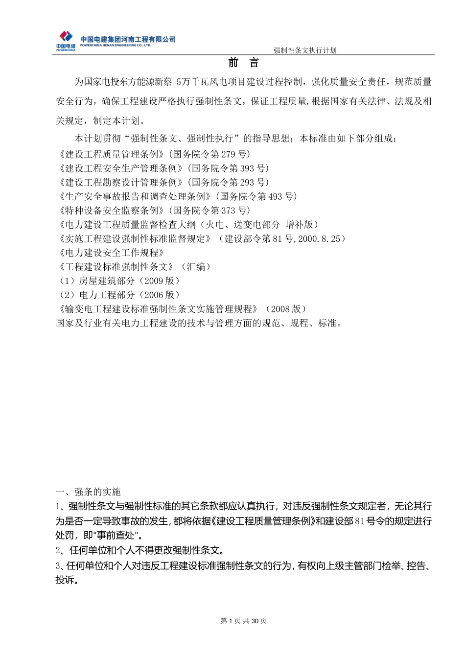 风力发电项目-强制性条文执行计划_第3页