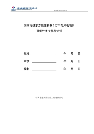 风力发电项目-强制性条文执行计划