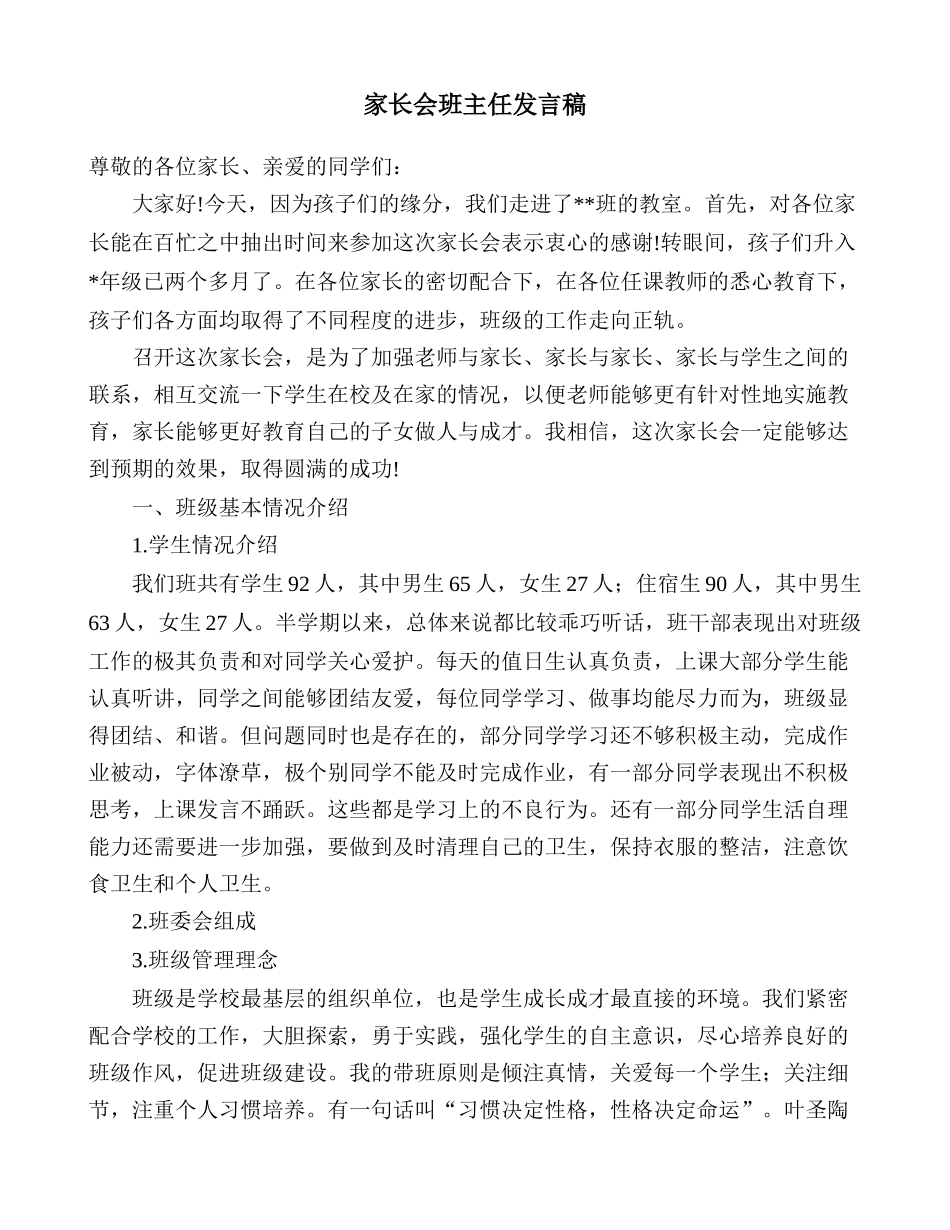 家长会班主任发言稿_第1页