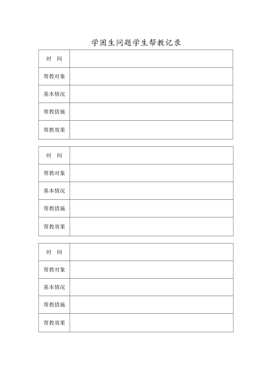 学困生问题学生帮教记录_第1页