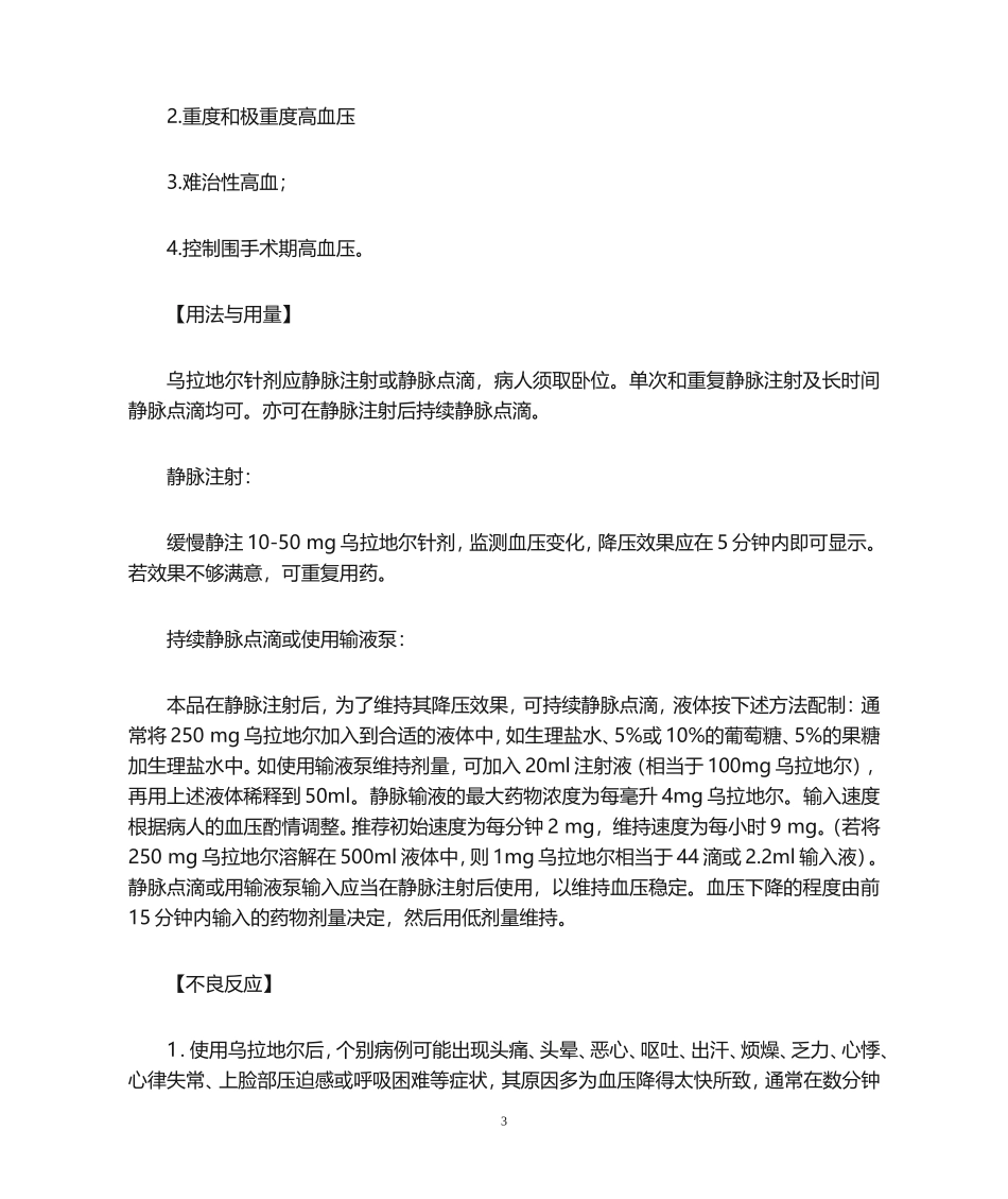 盐酸乌拉地尔注射液._第3页
