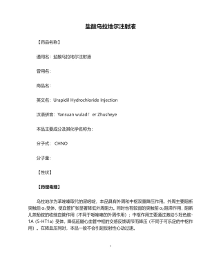 盐酸乌拉地尔注射液.