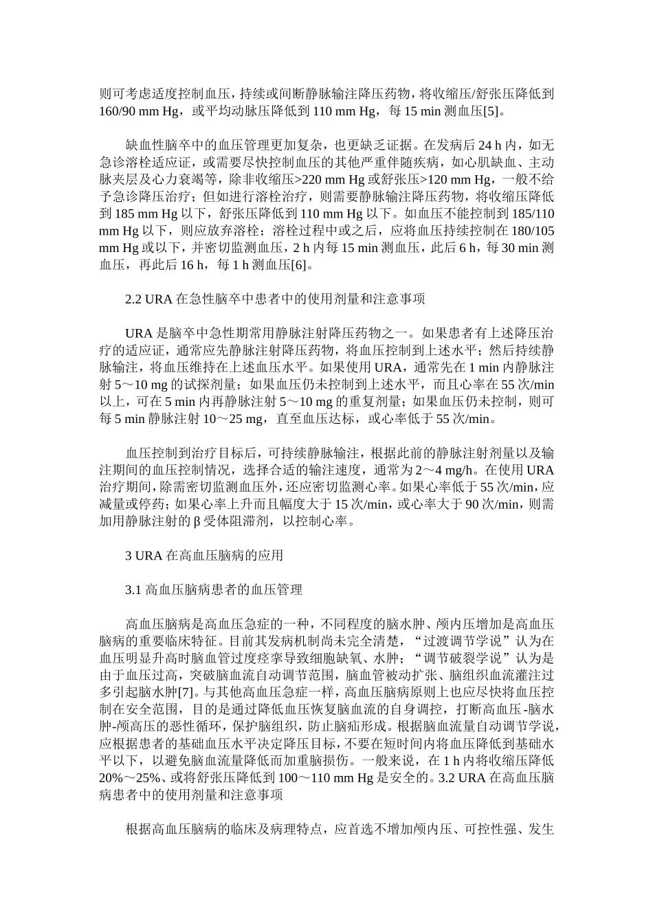 盐酸乌拉地尔注射液临床应用专家共识_第2页