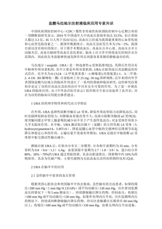 盐酸乌拉地尔注射液临床应用专家共识
