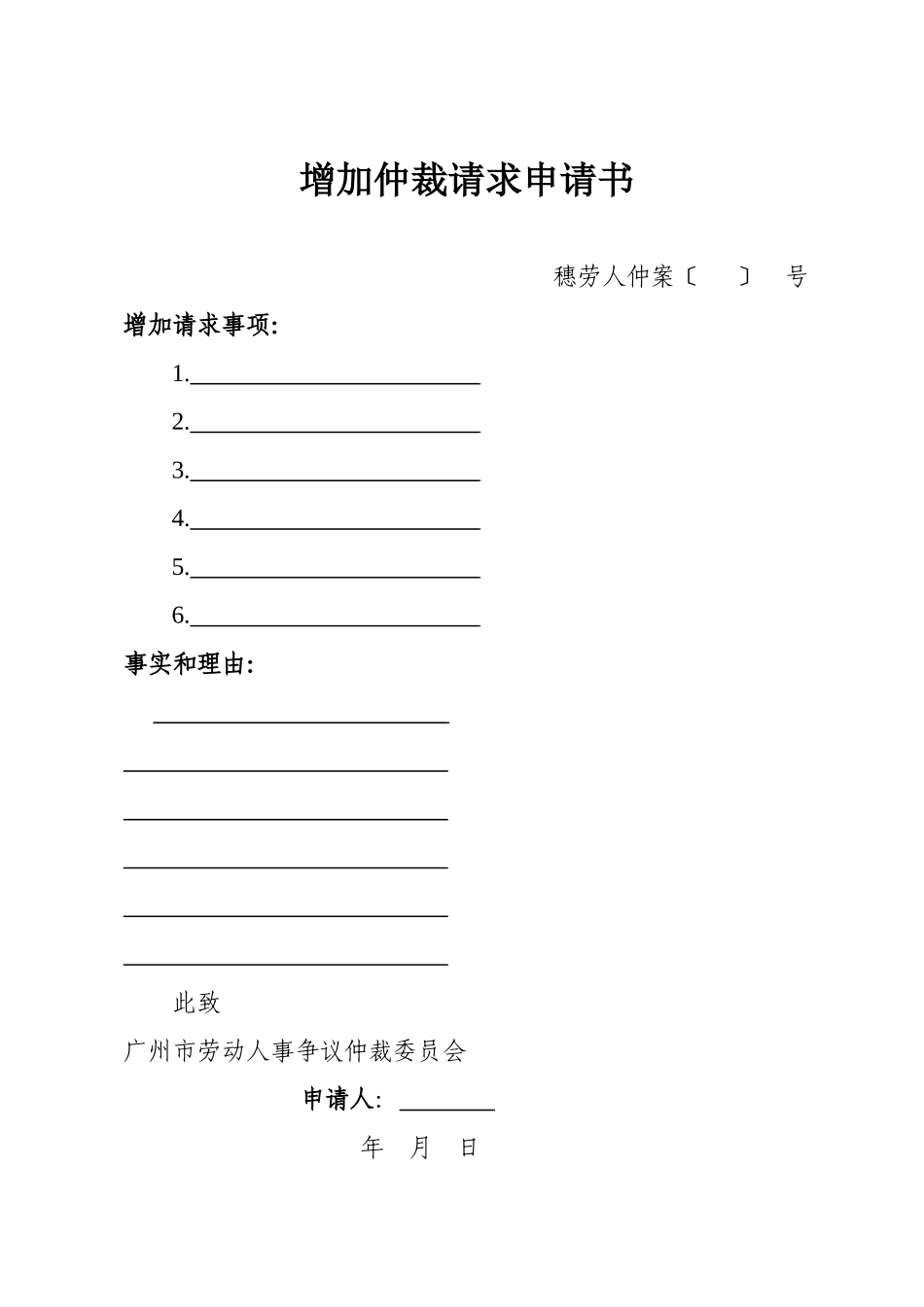 增加仲裁请求申请书_第1页