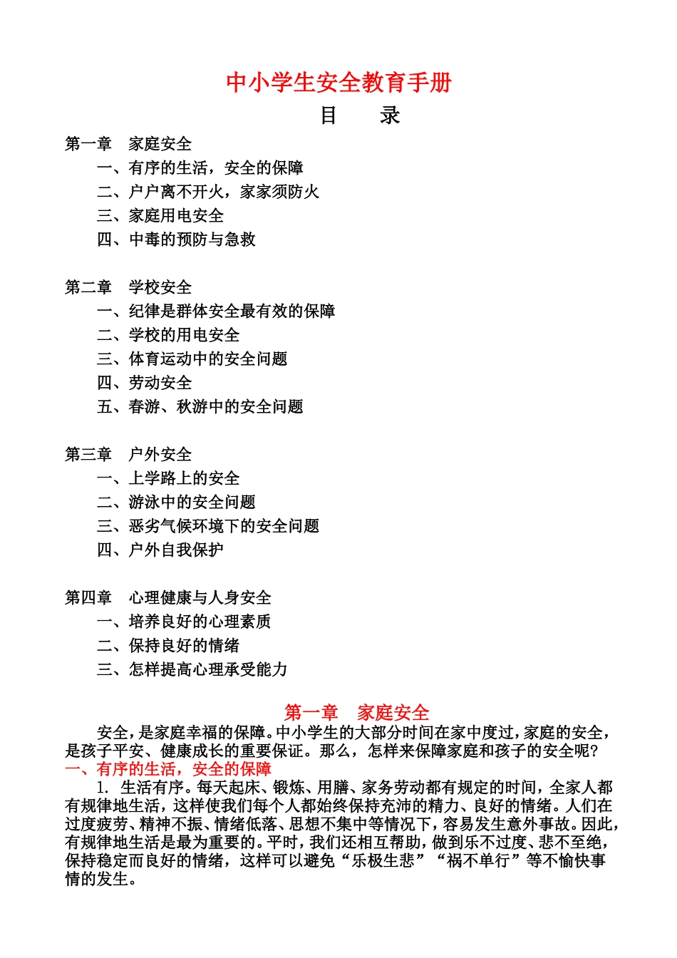 中小学生安全教育手册（家庭安全和学校安全和户外安全以及心理健康与人身安全）_第1页