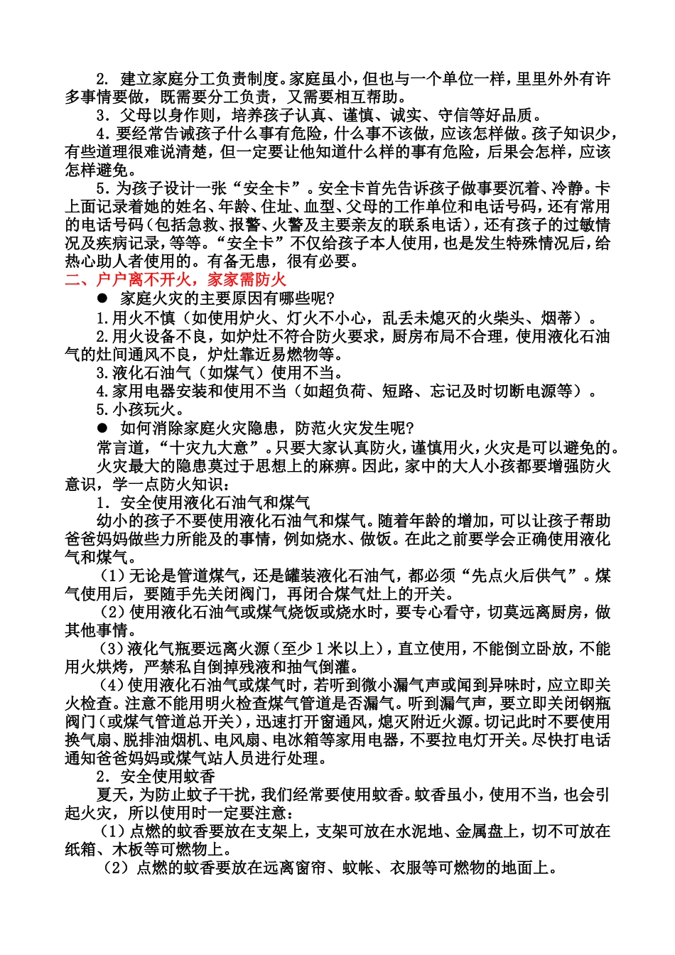 中小学生安全教育手册（家庭安全和学校安全和户外安全以及心理健康与人身安全）_第2页