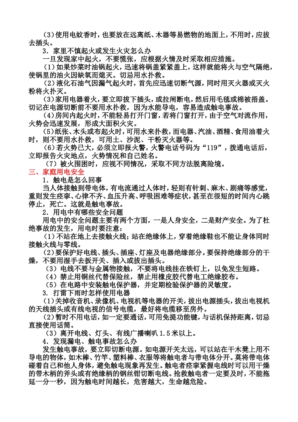 中小学生安全教育手册（家庭安全和学校安全和户外安全以及心理健康与人身安全）_第3页