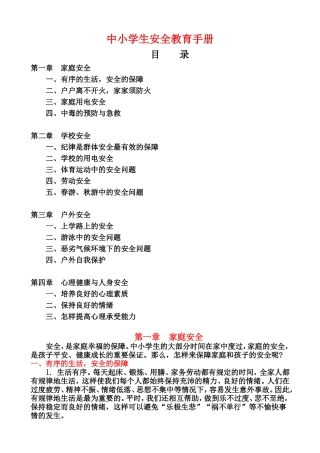 中小学生安全教育手册（家庭安全和学校安全和户外安全以及心理健康与人身安全）