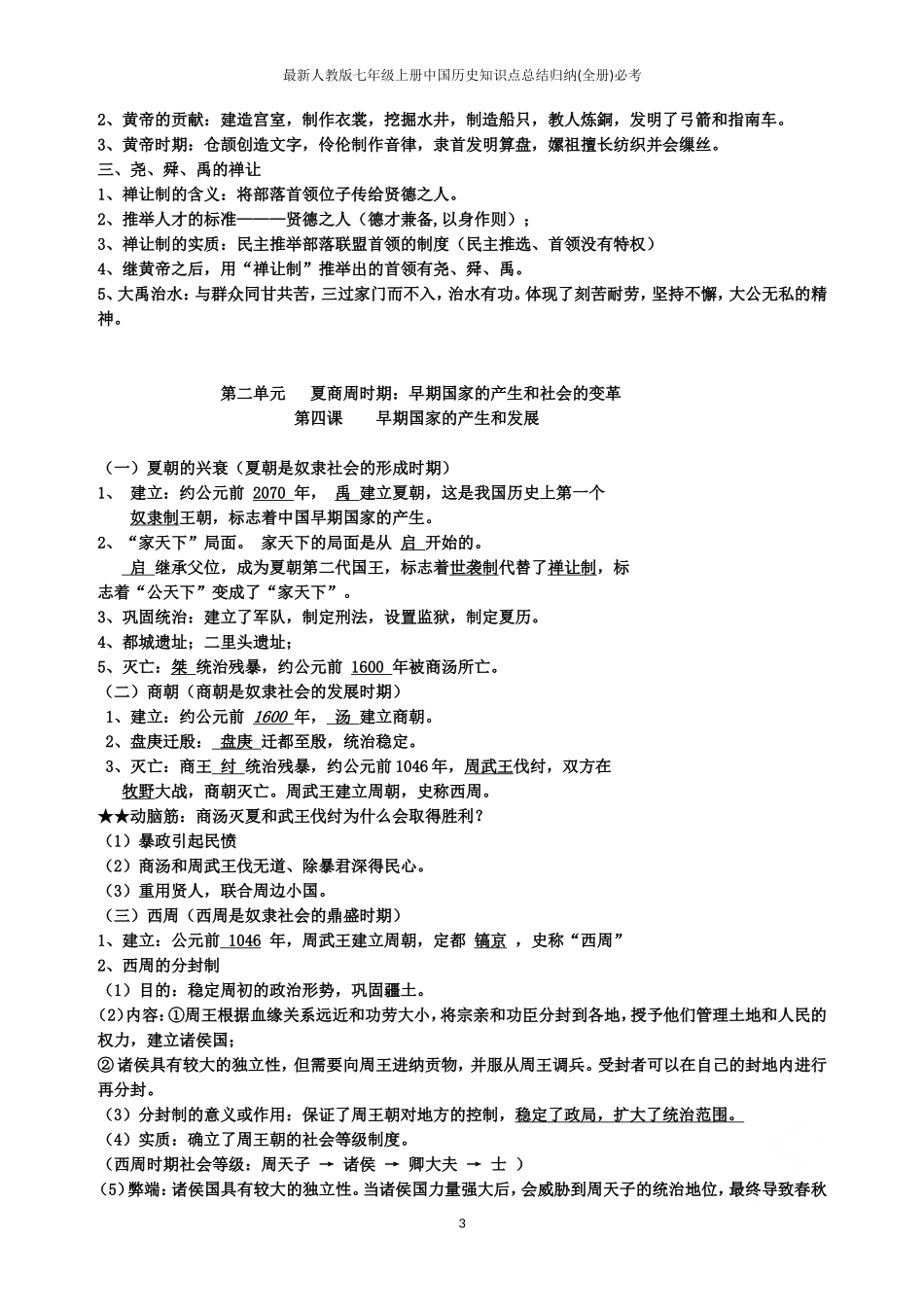 最新人教版七年级册中历史知识点总结归纳(全册)必考_第3页