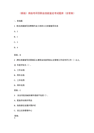 （新版）高级考评员职业技能鉴定考试题库（含答案）
