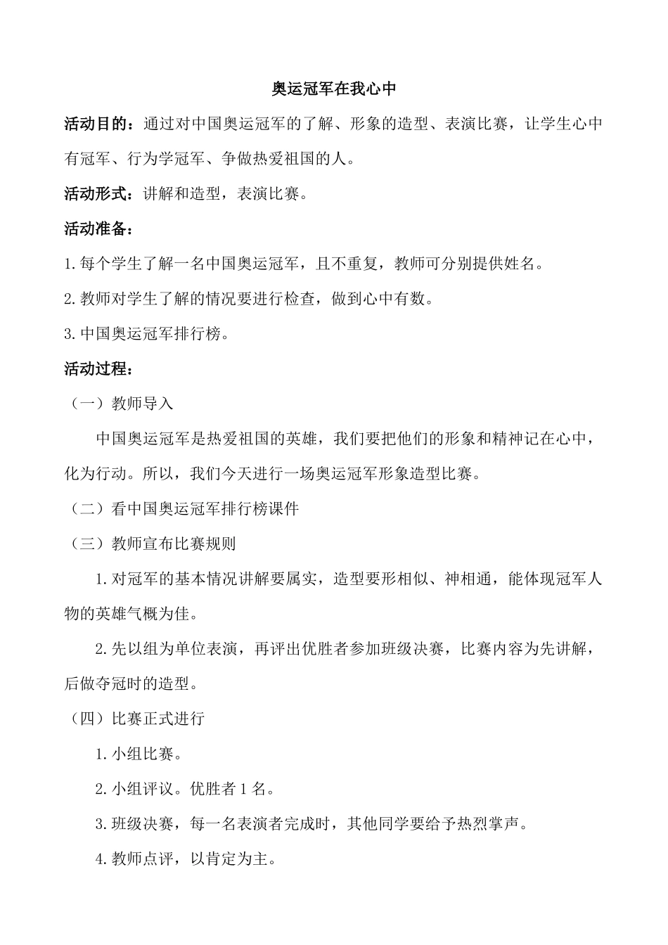 “奥运冠军在我心中”活动方案_第1页