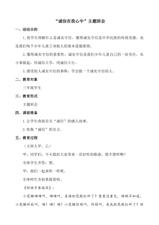 “诚信在我心中”主题班会