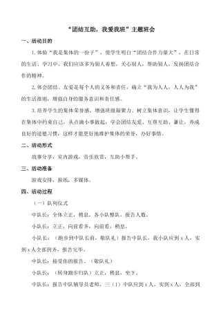 “团结互助，我爱我班”主题队会活动方案