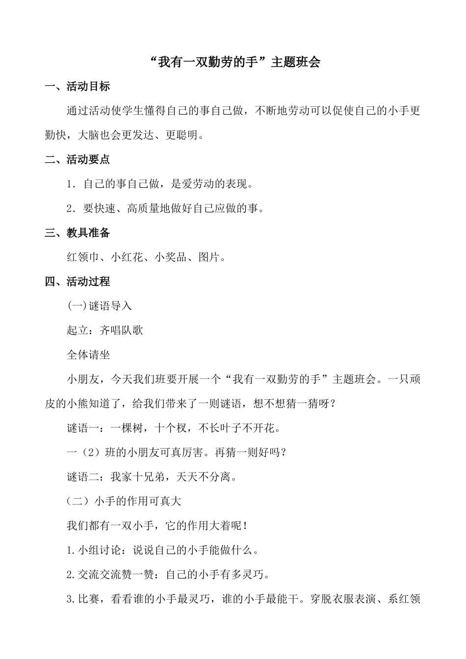 “我有一双勤劳的手”主题班会_第1页