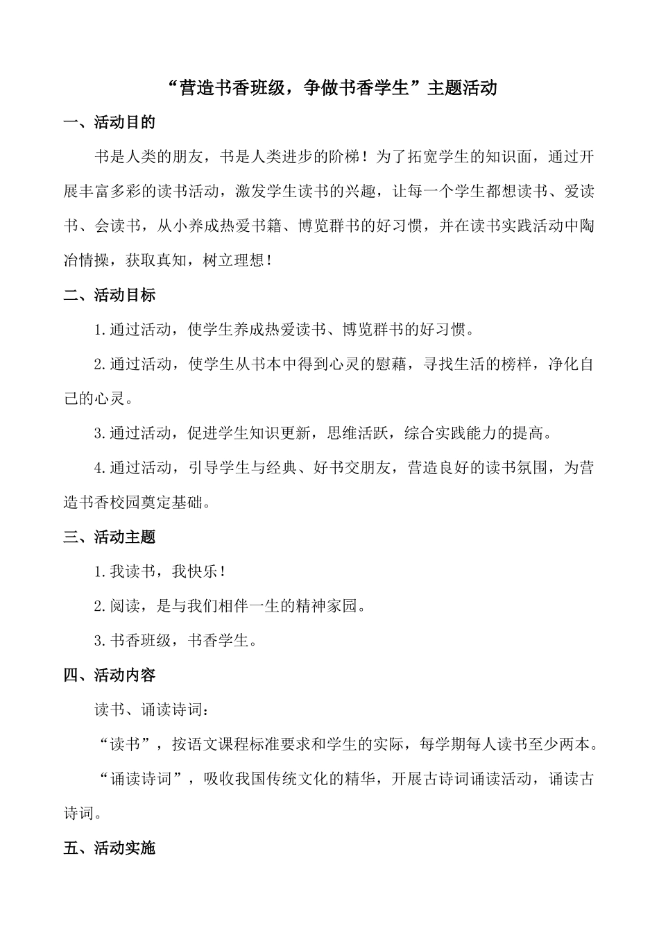 “营造书香班级，争做书香学生”主题活动_第1页