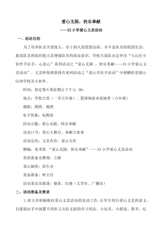 ”爱心无限，快乐奉献“少先队活动方案