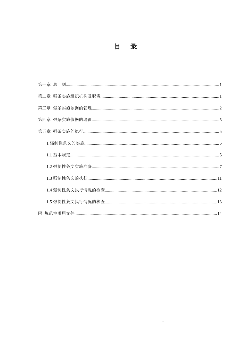 《风电场工程强制性条文》执行计划_第2页