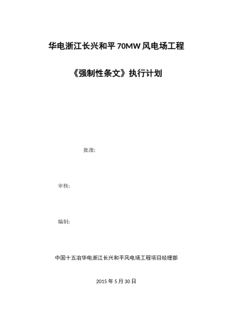 《风电场工程强制性条文》执行计划