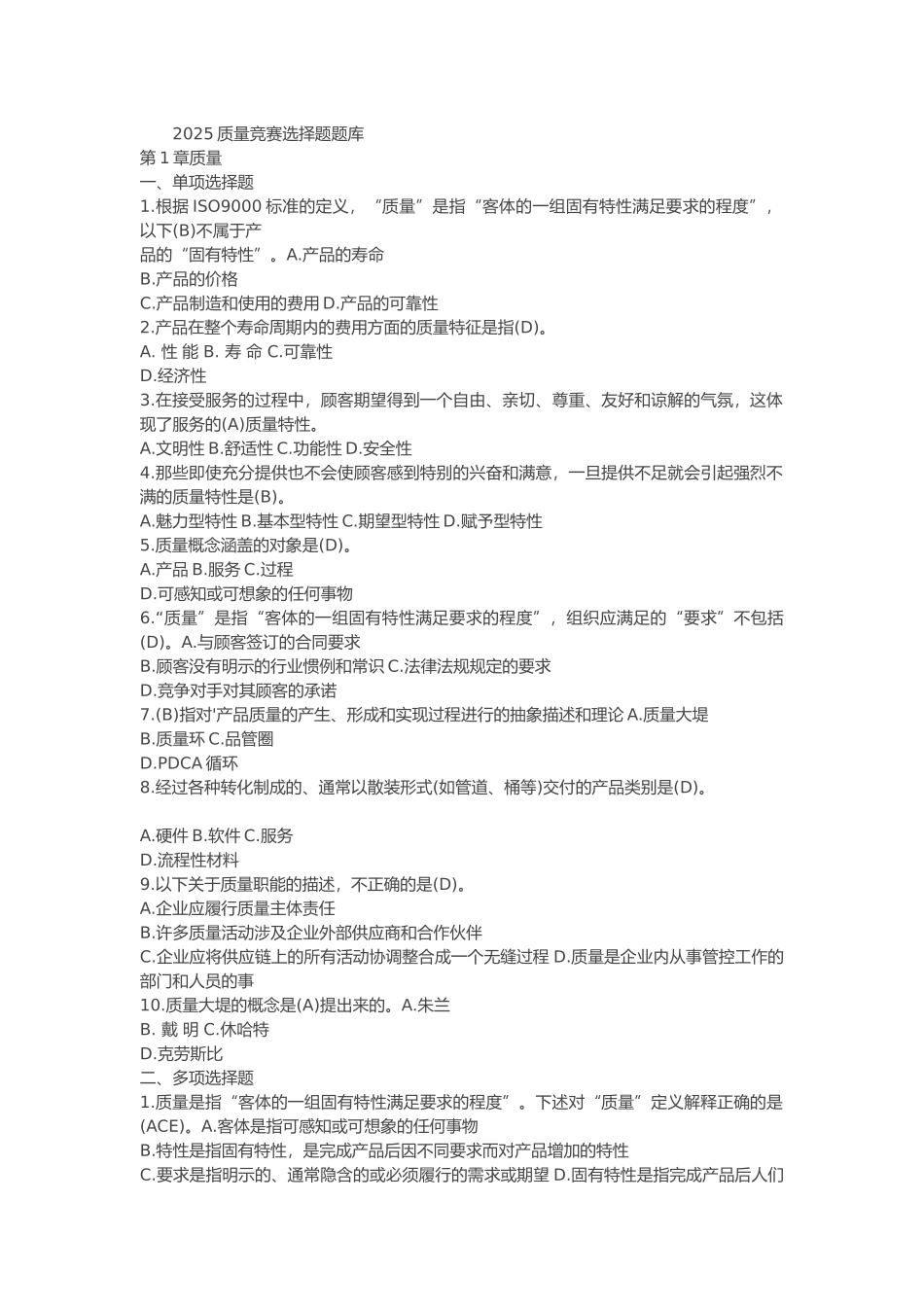 2025质量竞赛选择题题库_第1页