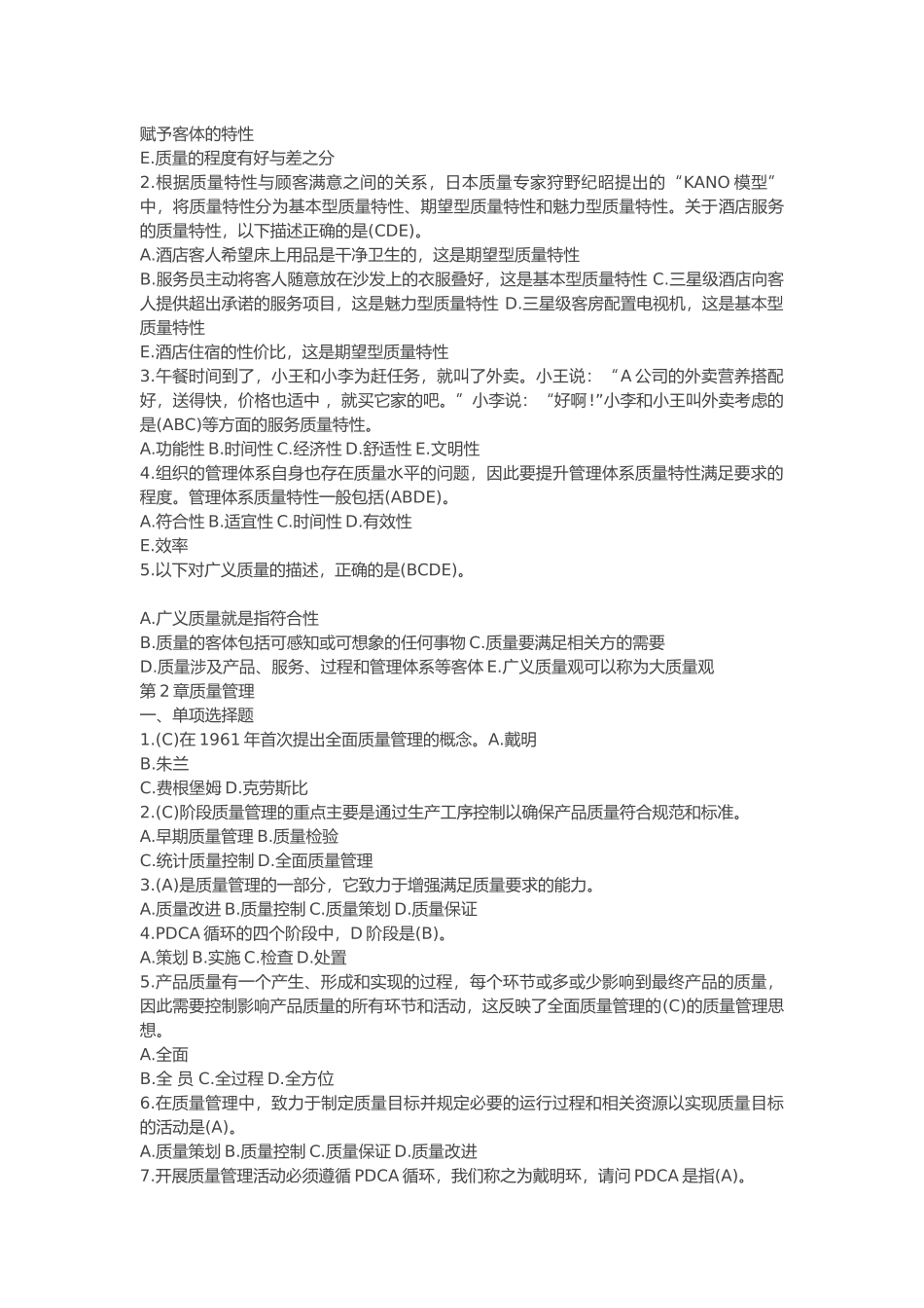 2025质量竞赛选择题题库_第2页