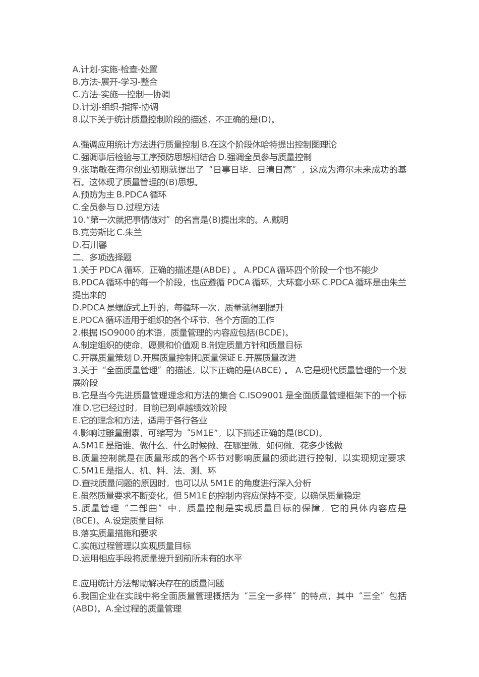 2025质量竞赛选择题题库_第3页