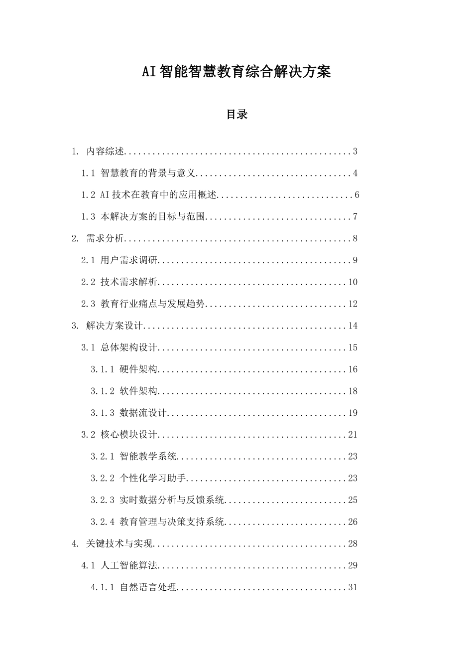 AI智能智慧教育综合解决方案_第1页