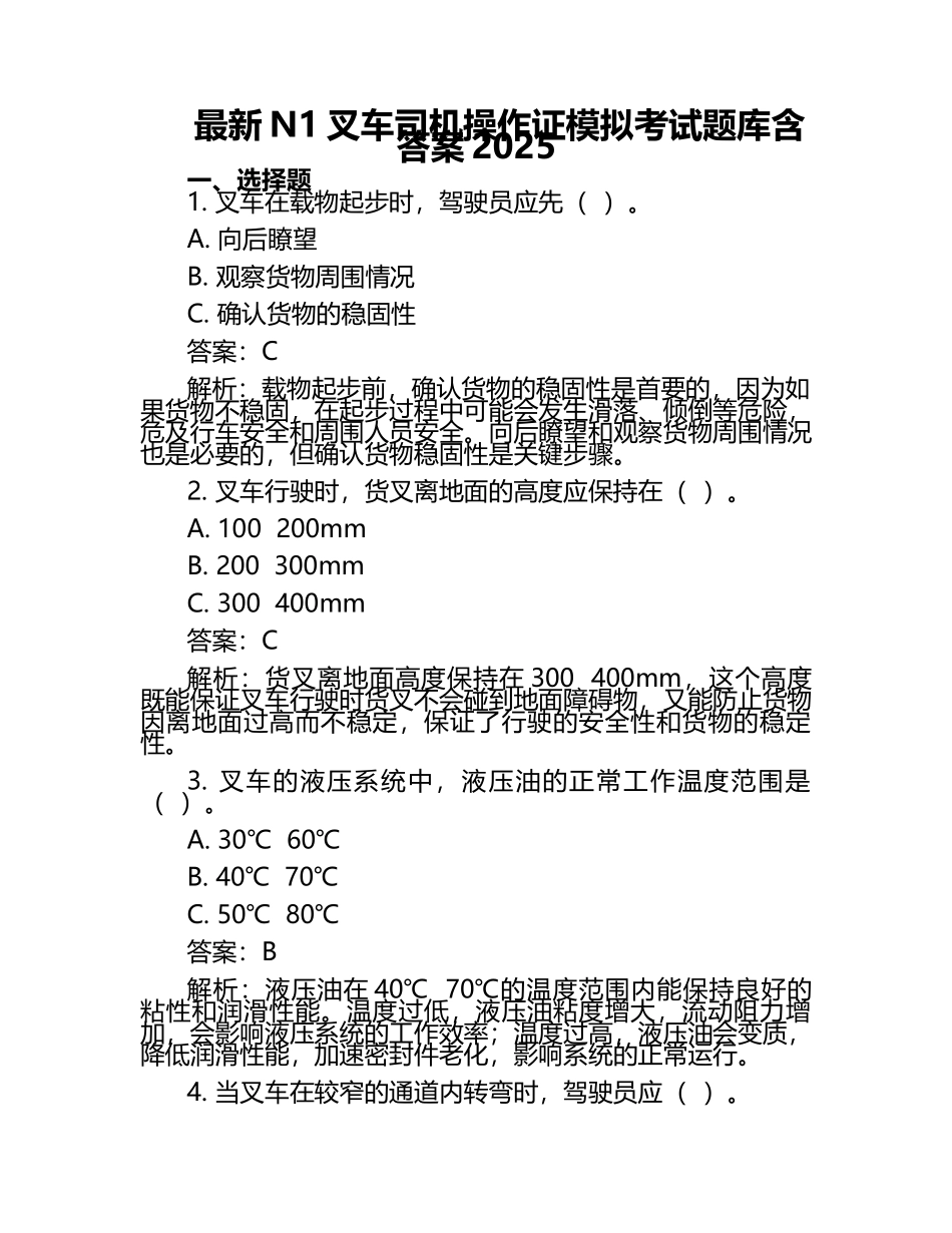 N1叉车_作证模拟考试题库含答案_第1页