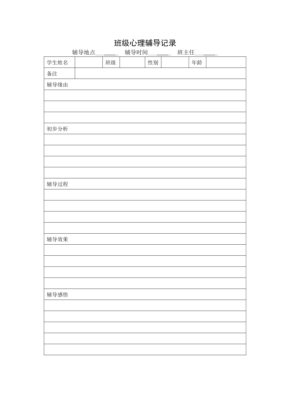 班级心理辅导记录_第1页
