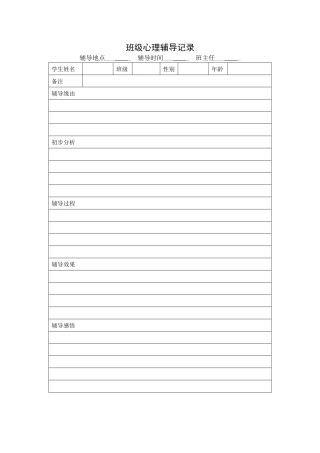 班级心理辅导记录