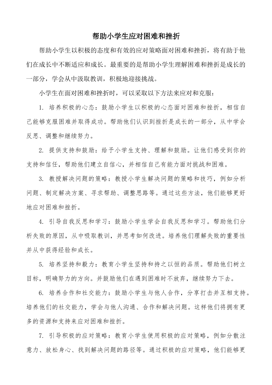 帮助小学生应对困难和挫折_第1页