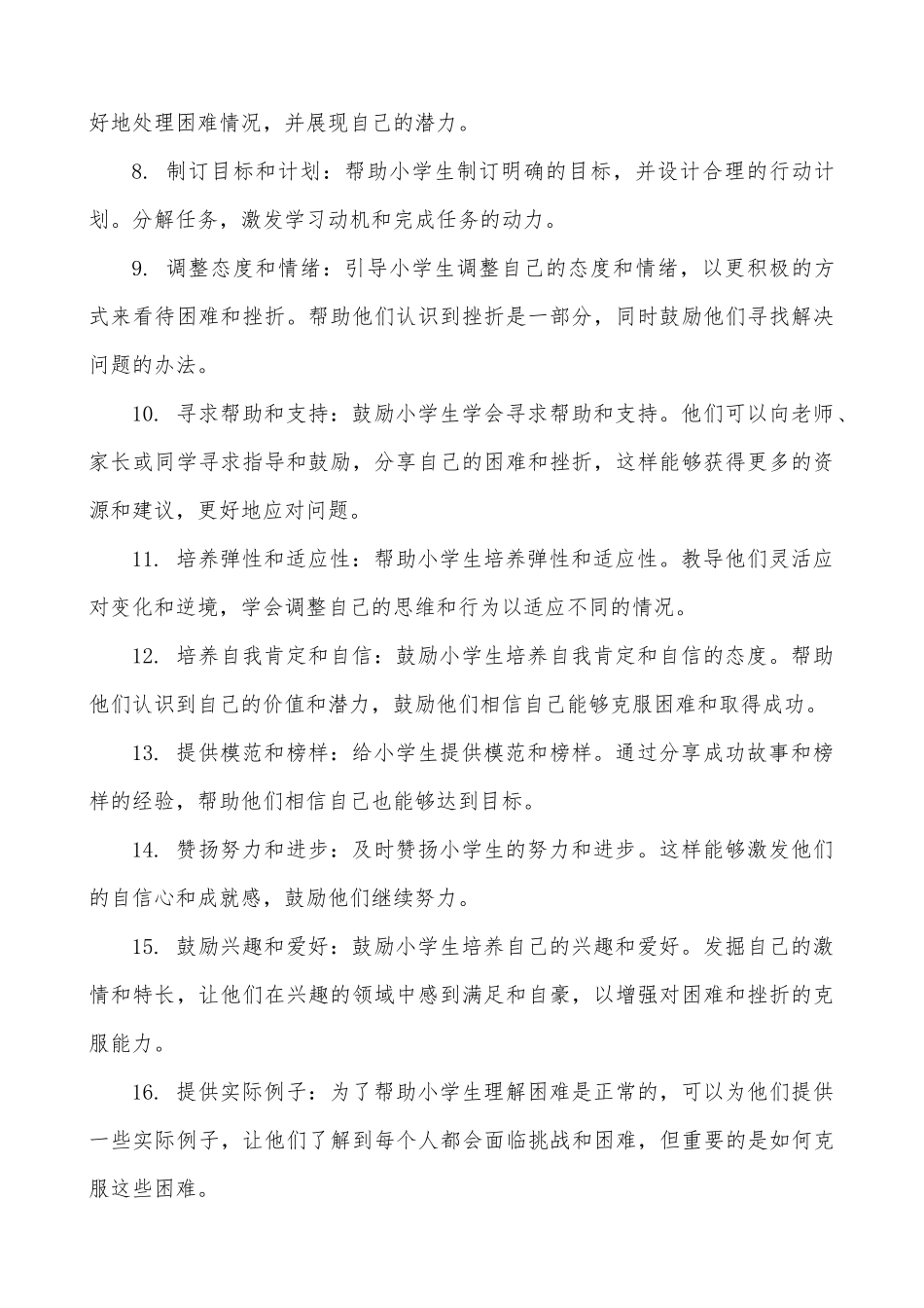 帮助小学生应对困难和挫折_第2页