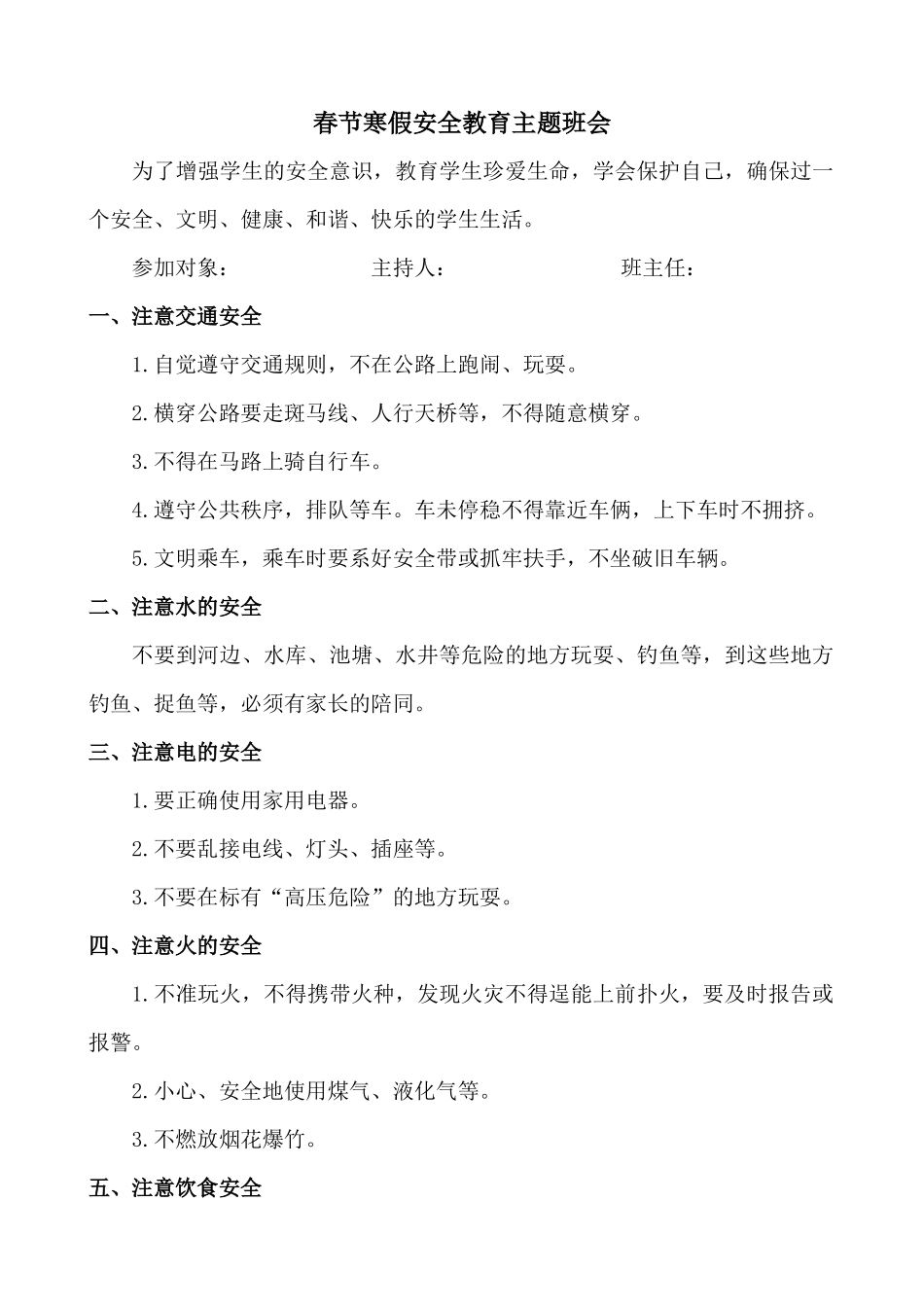 春节寒假安全教育主题班会_第1页