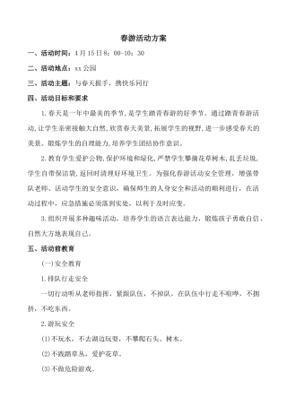 春游活动方案
