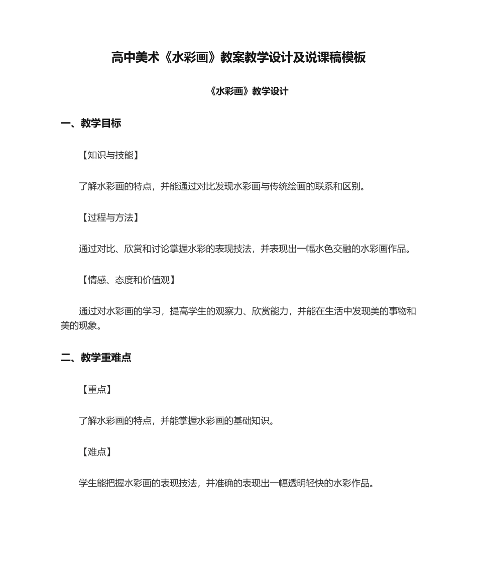 高中美术《水彩画》教案教学设计及说课稿模板_第1页