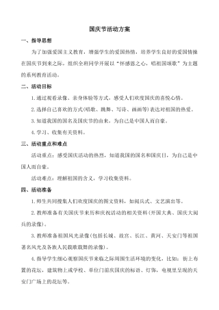 国庆节活动方案