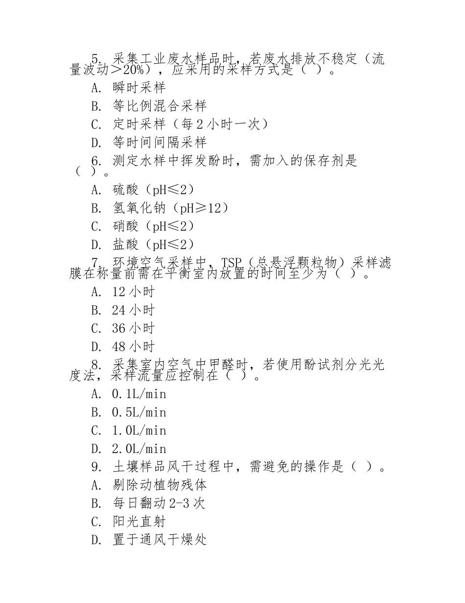 环境卫生学采样培训考试试题(附答案)_第2页