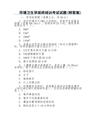环境卫生学采样培训考试试题(附答案)