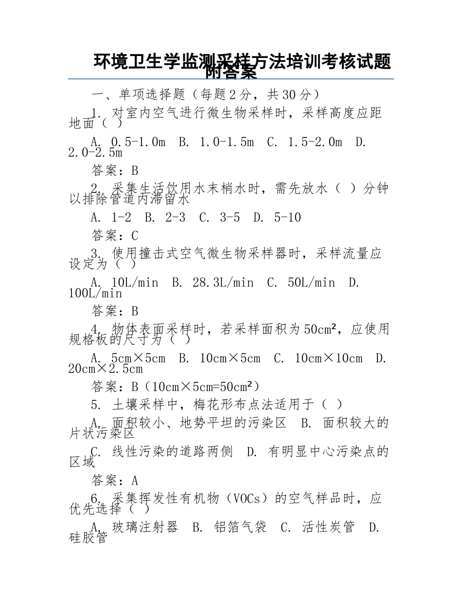 环境卫生学监测采样方法培训考核试题附答案_第1页
