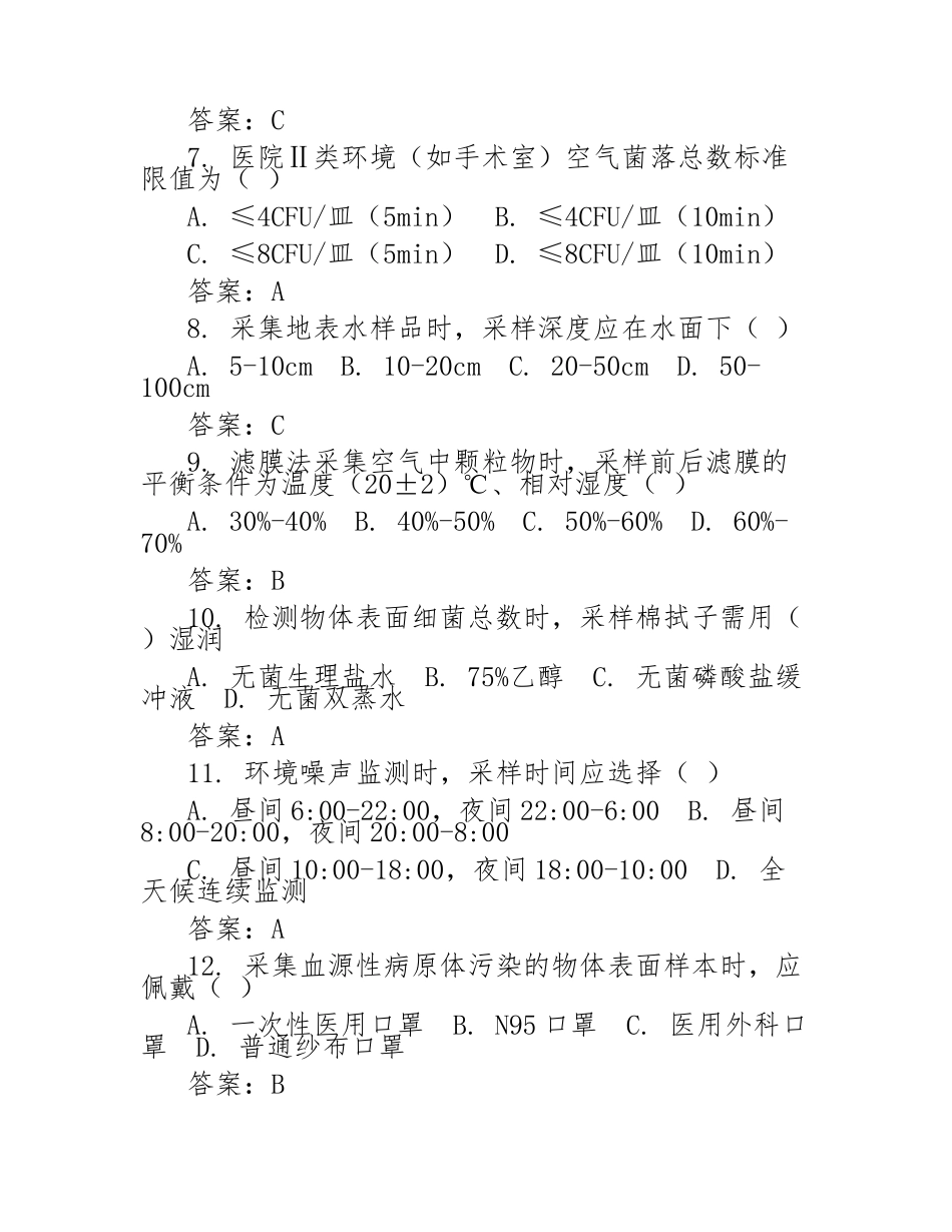 环境卫生学监测采样方法培训考核试题附答案_第2页