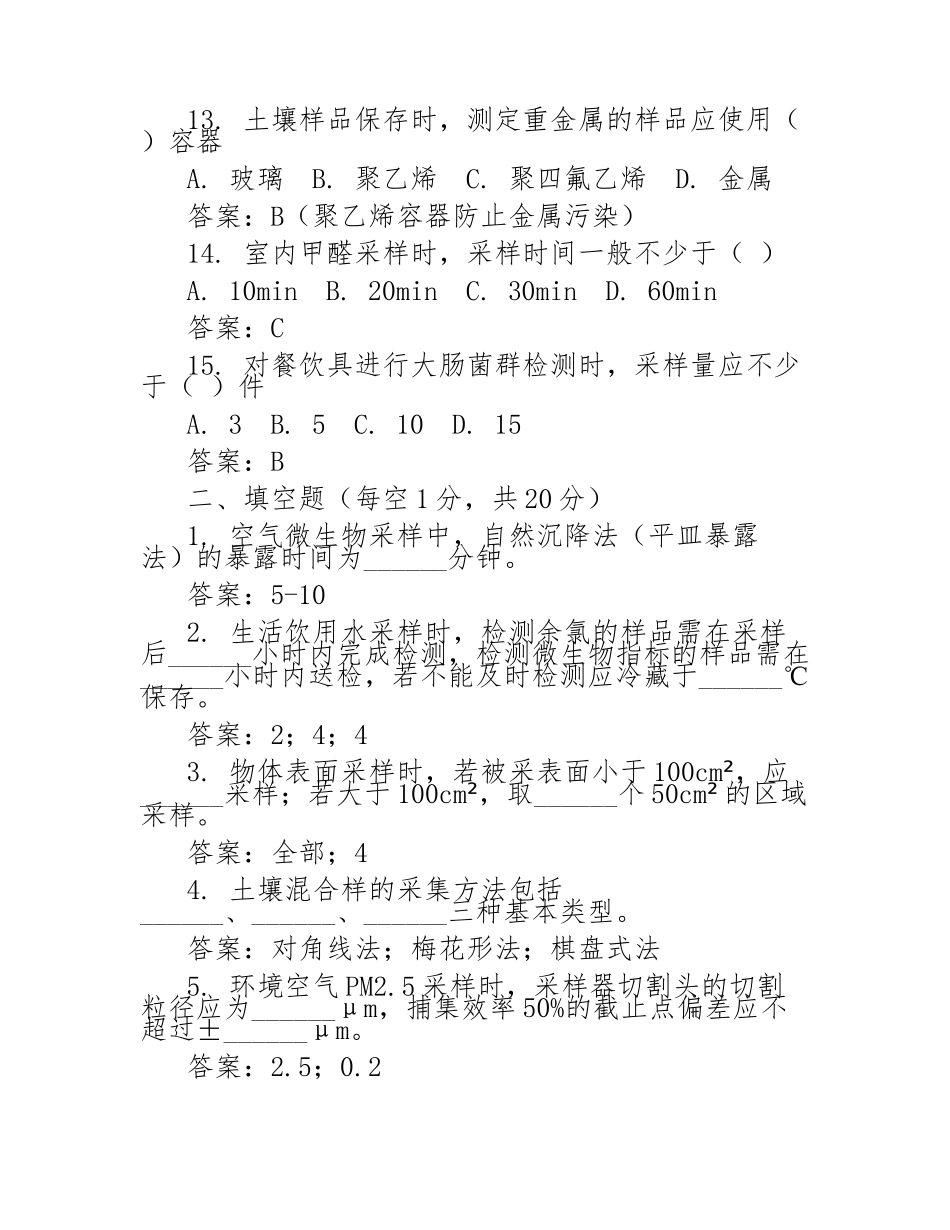 环境卫生学监测采样方法培训考核试题附答案_第3页