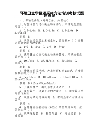 环境卫生学监测采样方法培训考核试题附答案