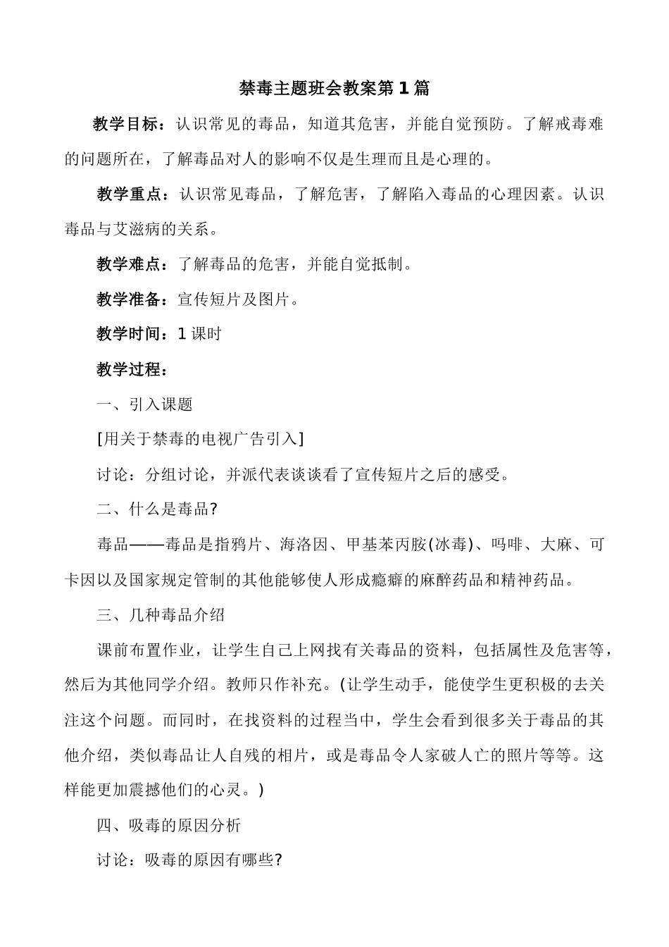 禁毒主题班会（3篇）_第1页