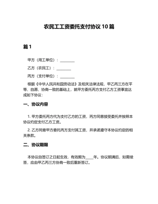 农民工工资委托支付协议10篇